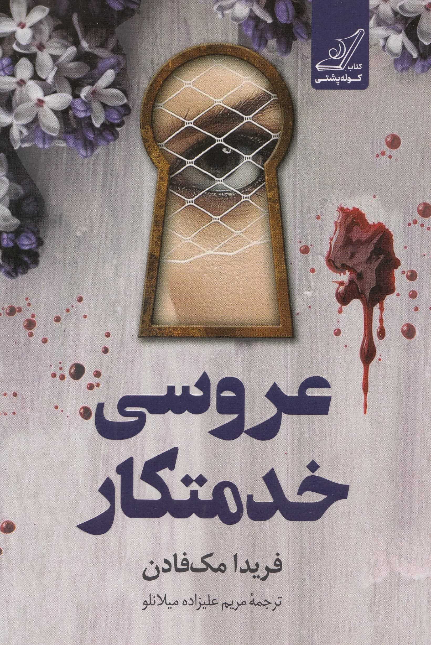 عروسی خدمتکار