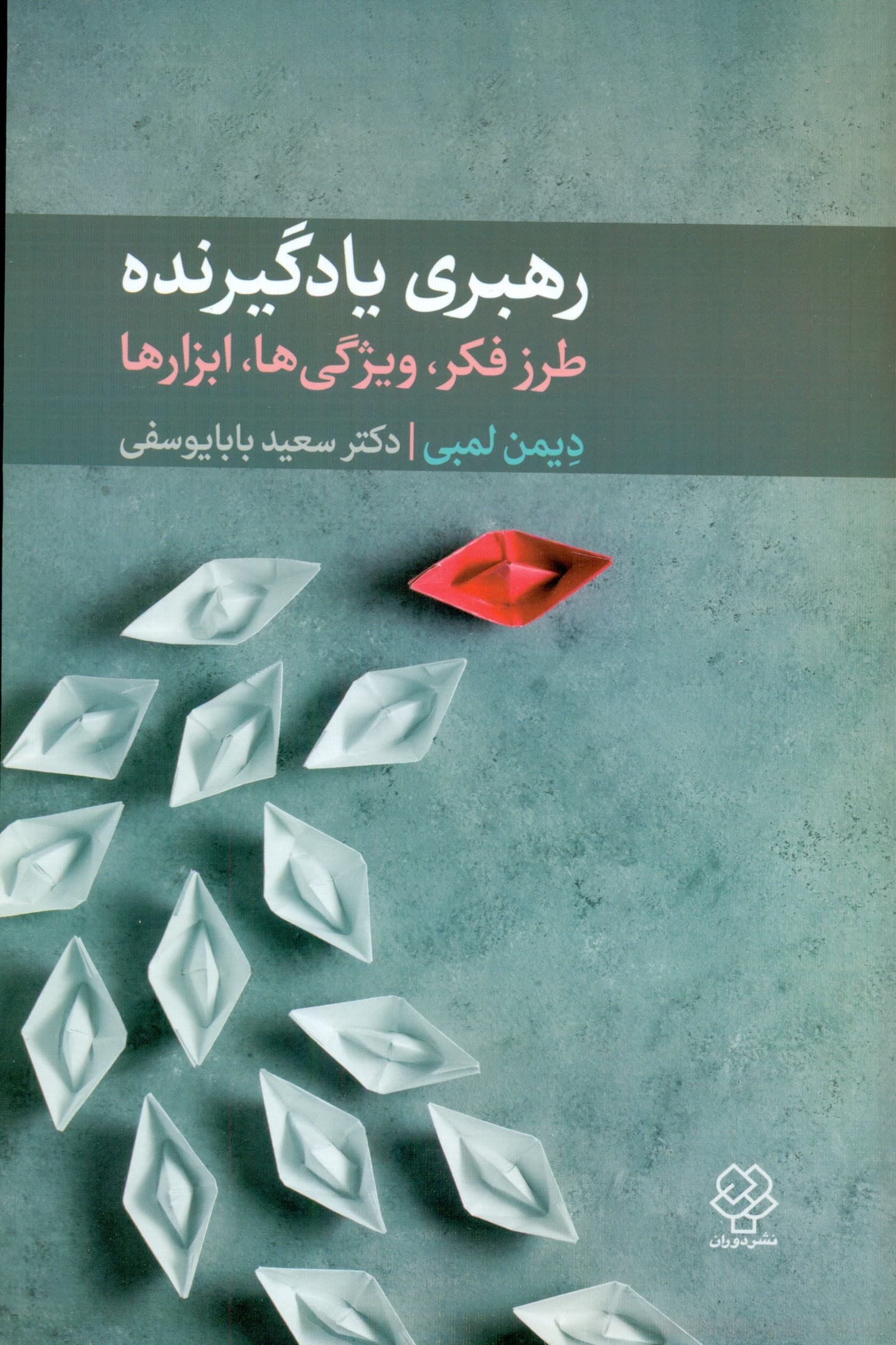 رهبری یادگیرنده (طرز فکر ویژگی‌ها و ابزارها)