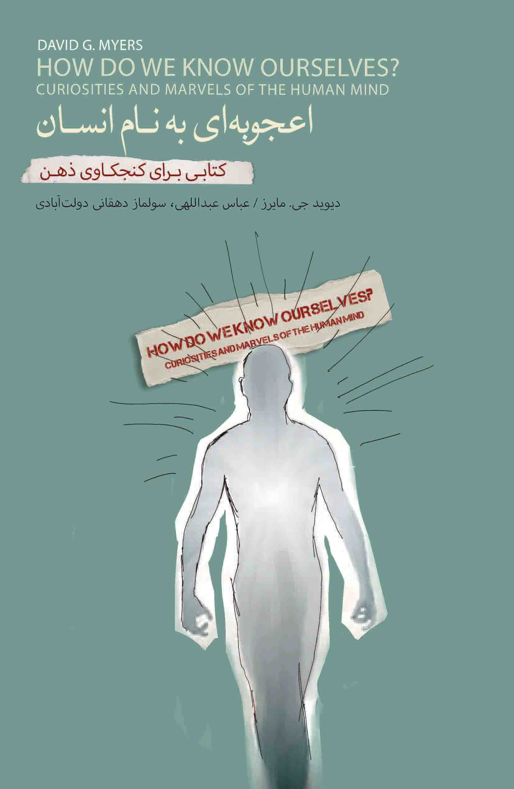 اعجوبه‌ای به نام انسان (کتابی برای کنجکاوی ذهن)