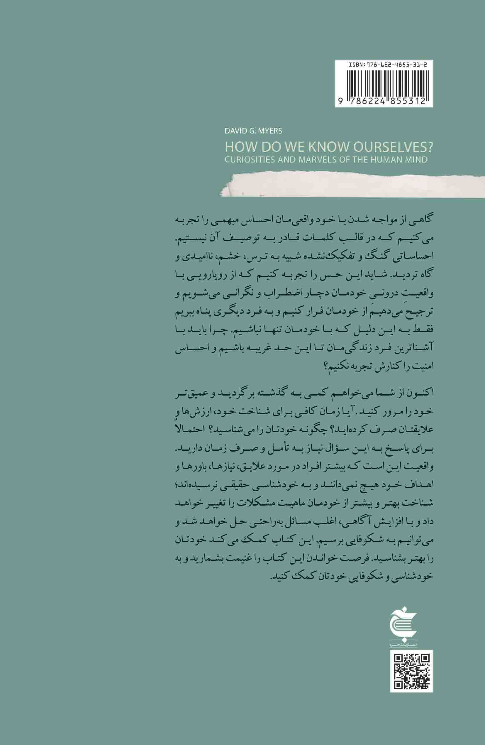 اعجوبه‌ای به نام انسان (کتابی برای کنجکاوی ذهن)