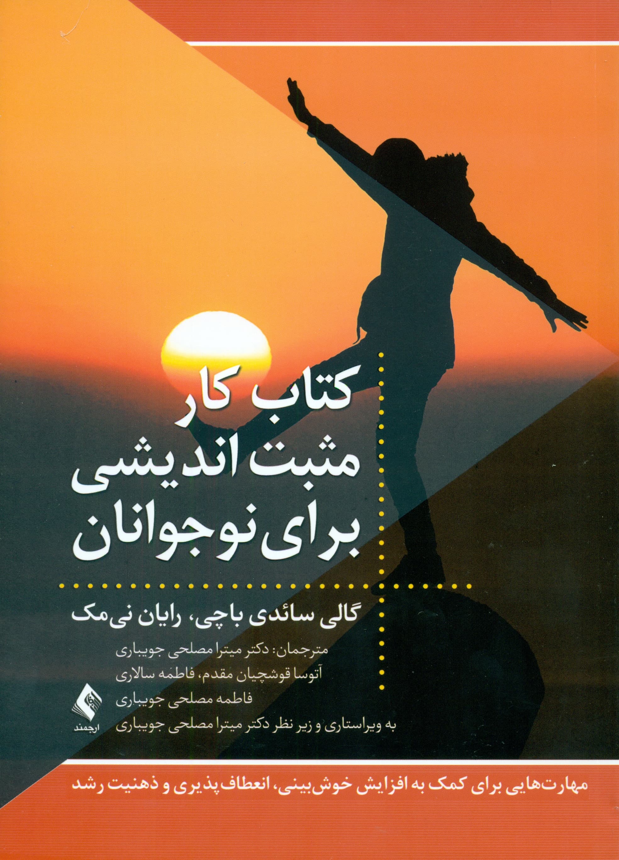 کتاب کار مثبت‌اندیشی برای نوجوانان (مهارت‌هایی برای کمک به افزایش خوش‌بینی انعطاف‌پذیری و طرز فکر رشد)