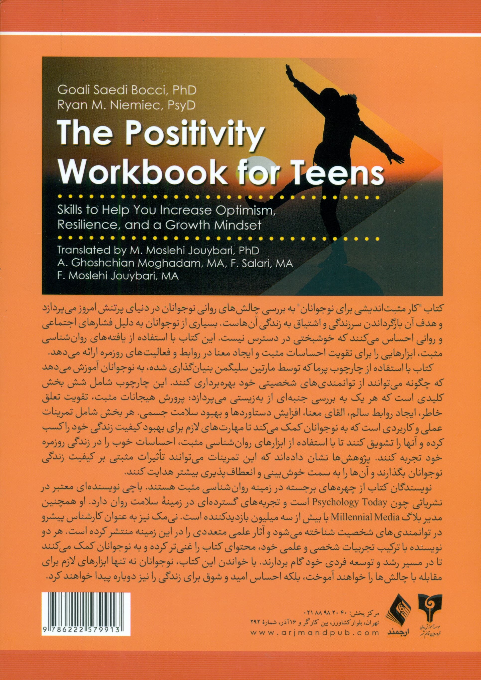 کتاب کار مثبت‌اندیشی برای نوجوانان (مهارت‌هایی برای کمک به افزایش خوش‌بینی انعطاف‌پذیری و طرز فکر رشد)