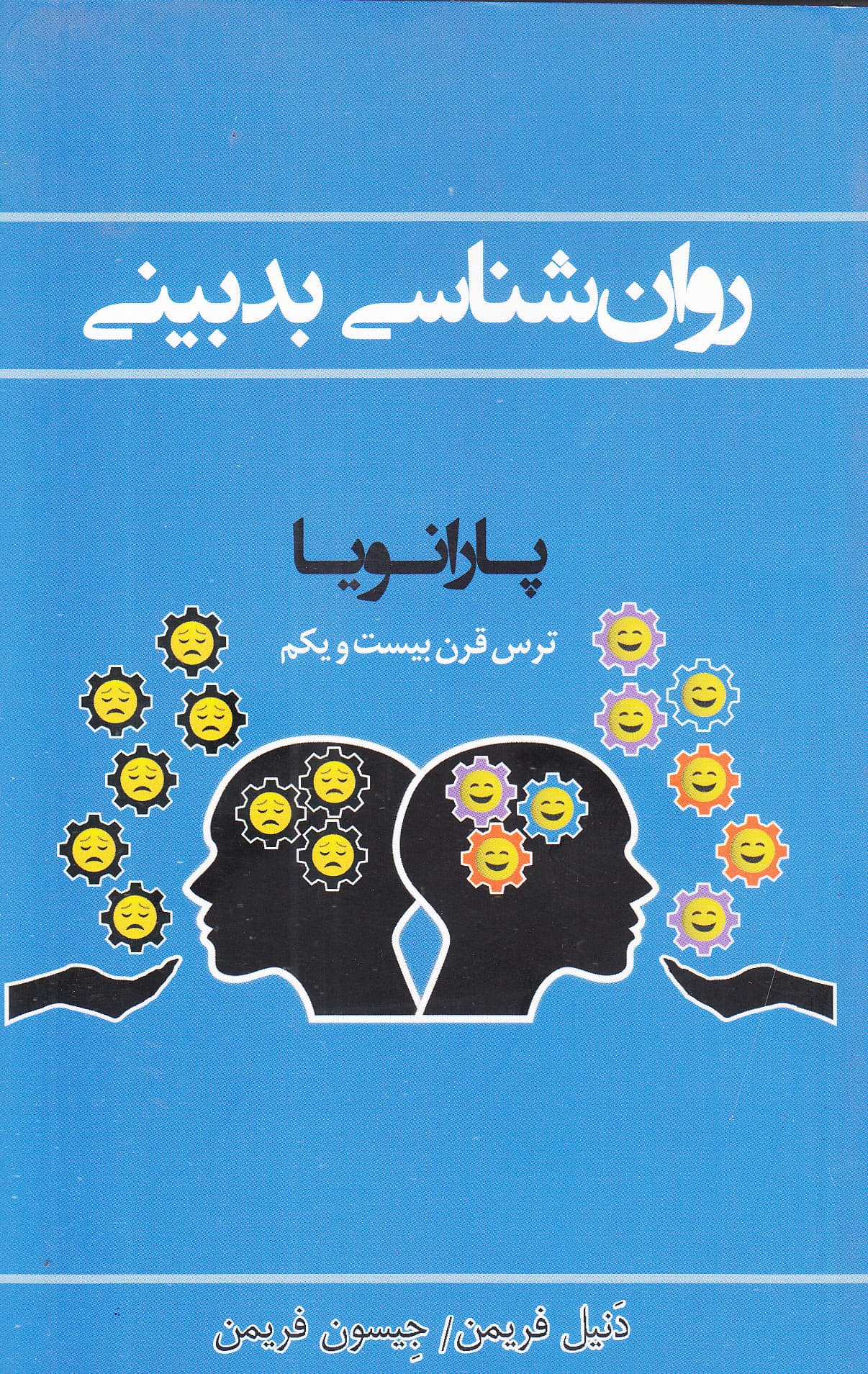 روانشناسی بدبینی (پارانویا)