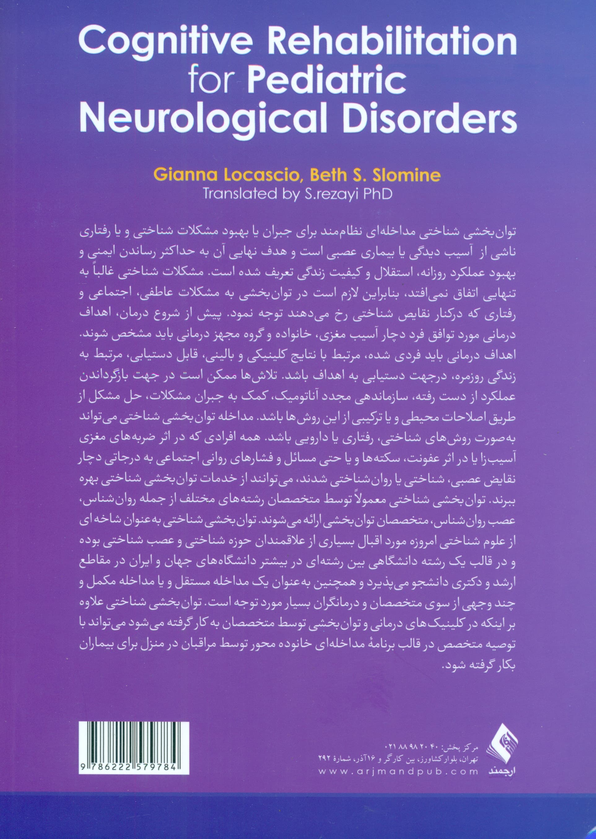 توان‌بخشی شناختی اختلال‌های عصب‌شناختی کودکان (راهنمای ارزیابی تشخیص و درمان)