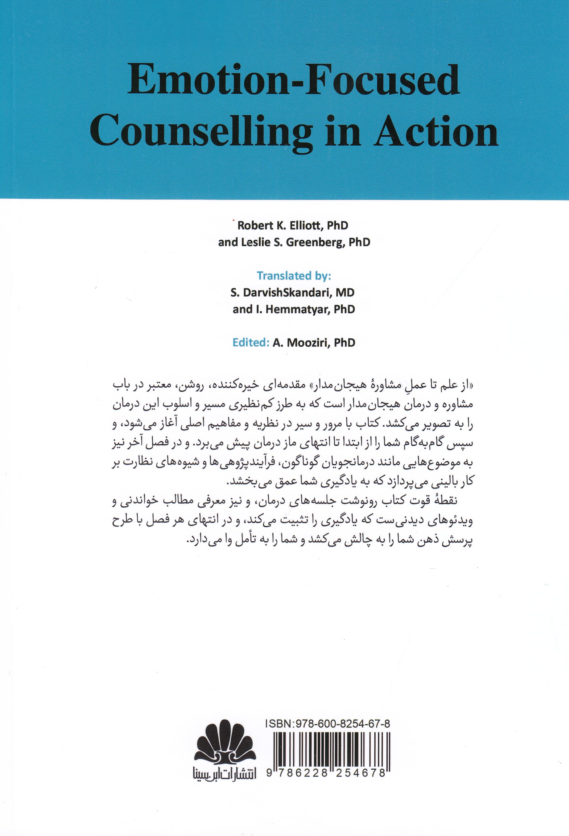 از علم تا عمل (درمان هیجانمدار)