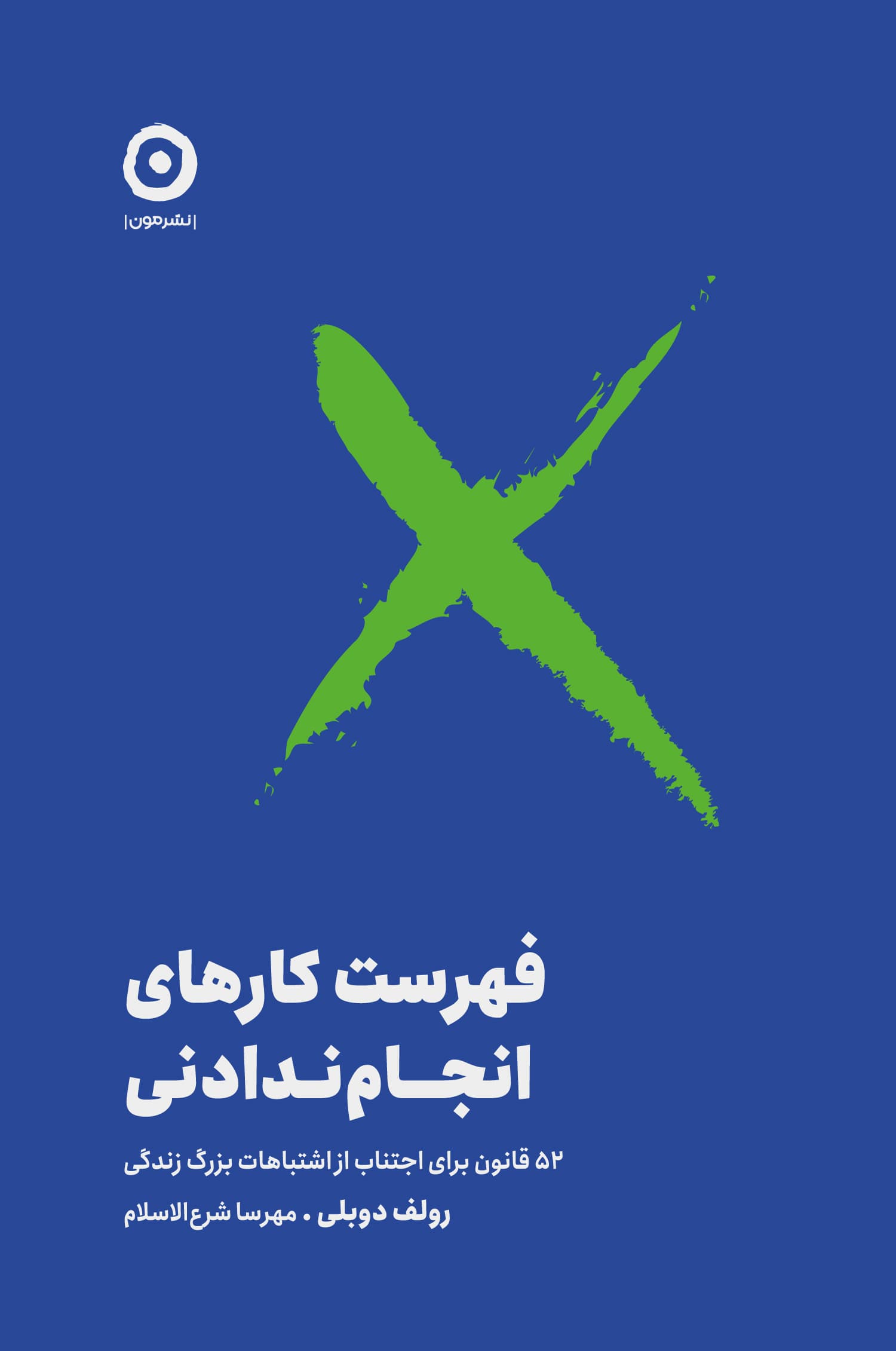 فهرست کارهای انجام ‌ندادنی (52 قانون برای اجتناب از اشتباهات بزرگ زندگی)