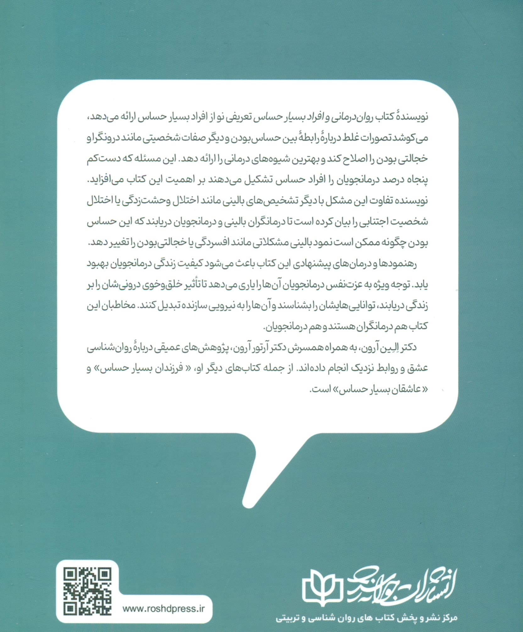 رواندرمانی و افراد بسیار حساس (درمان مناسب برای مراجعان حساس)