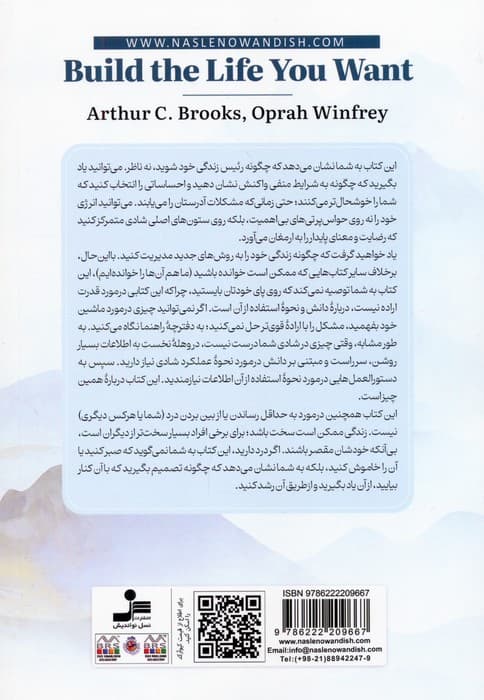 زندگی دلخواهتان را بسازید (هنر و دانش شادتر ماندن)
