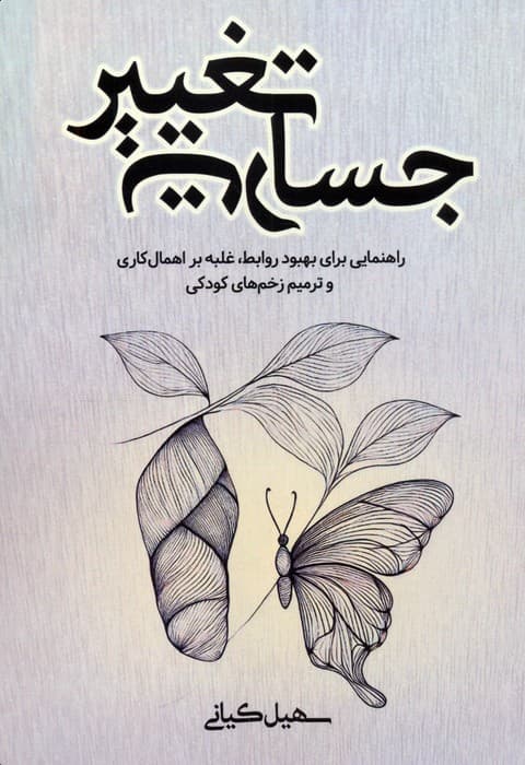 جسارت تغییر (راهنمایی برای بهبود روابط غلبه بر اهمال‌کاری و ترمیم زخم‌های کودکی)