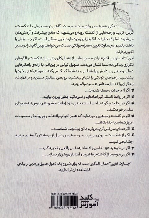 جسارت تغییر (راهنمایی برای بهبود روابط غلبه بر اهمال‌کاری و ترمیم زخم‌های کودکی)