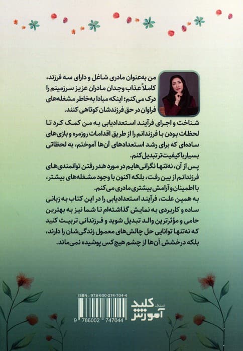 استعدایابی کودکان در خانه (راهنمای عملی والدین برای شکوفایی استعداد فرزندان با بیش از 50 بازی جذاب)