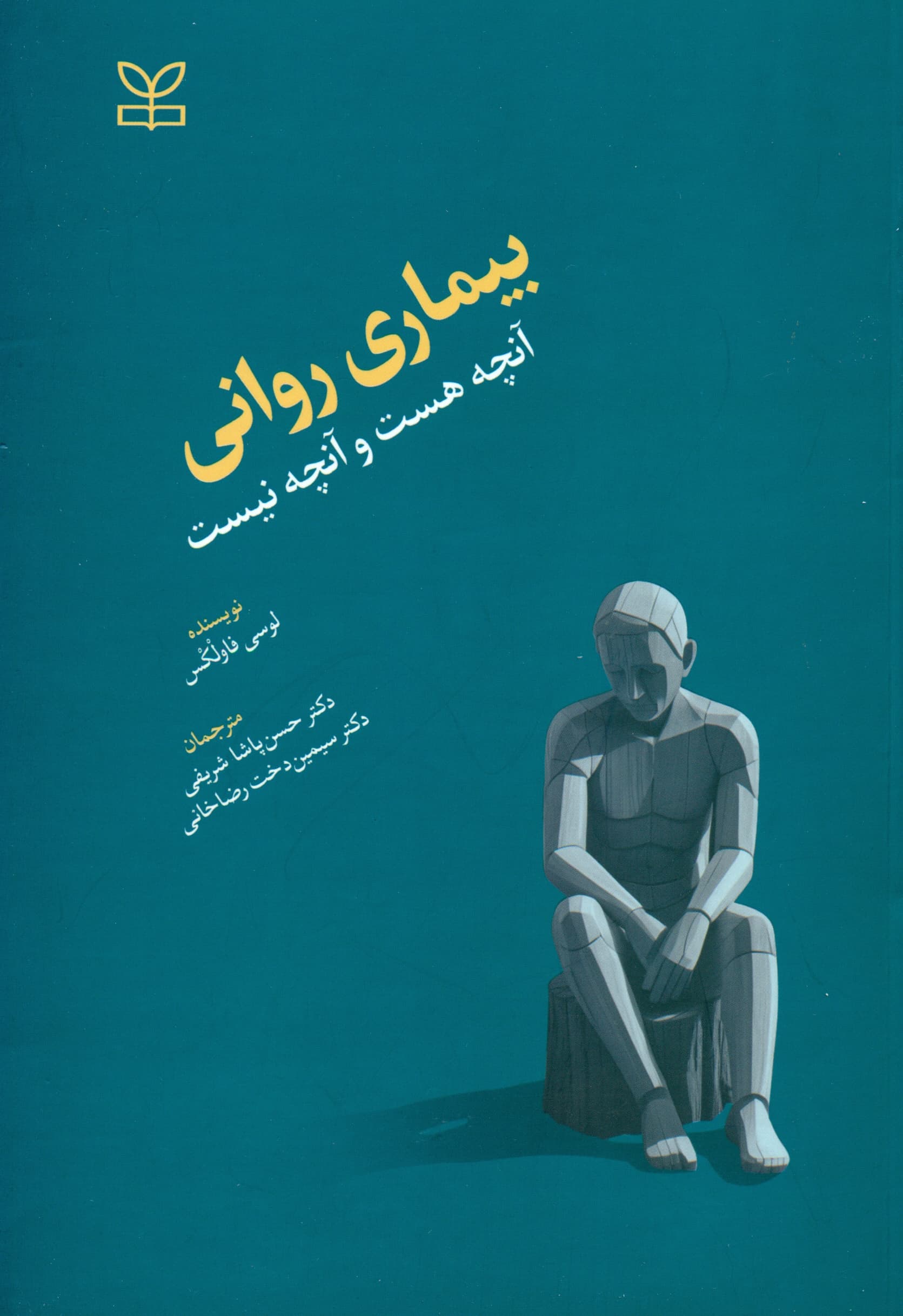 بیماری روانی (آنچه هست و آنچه نیست)