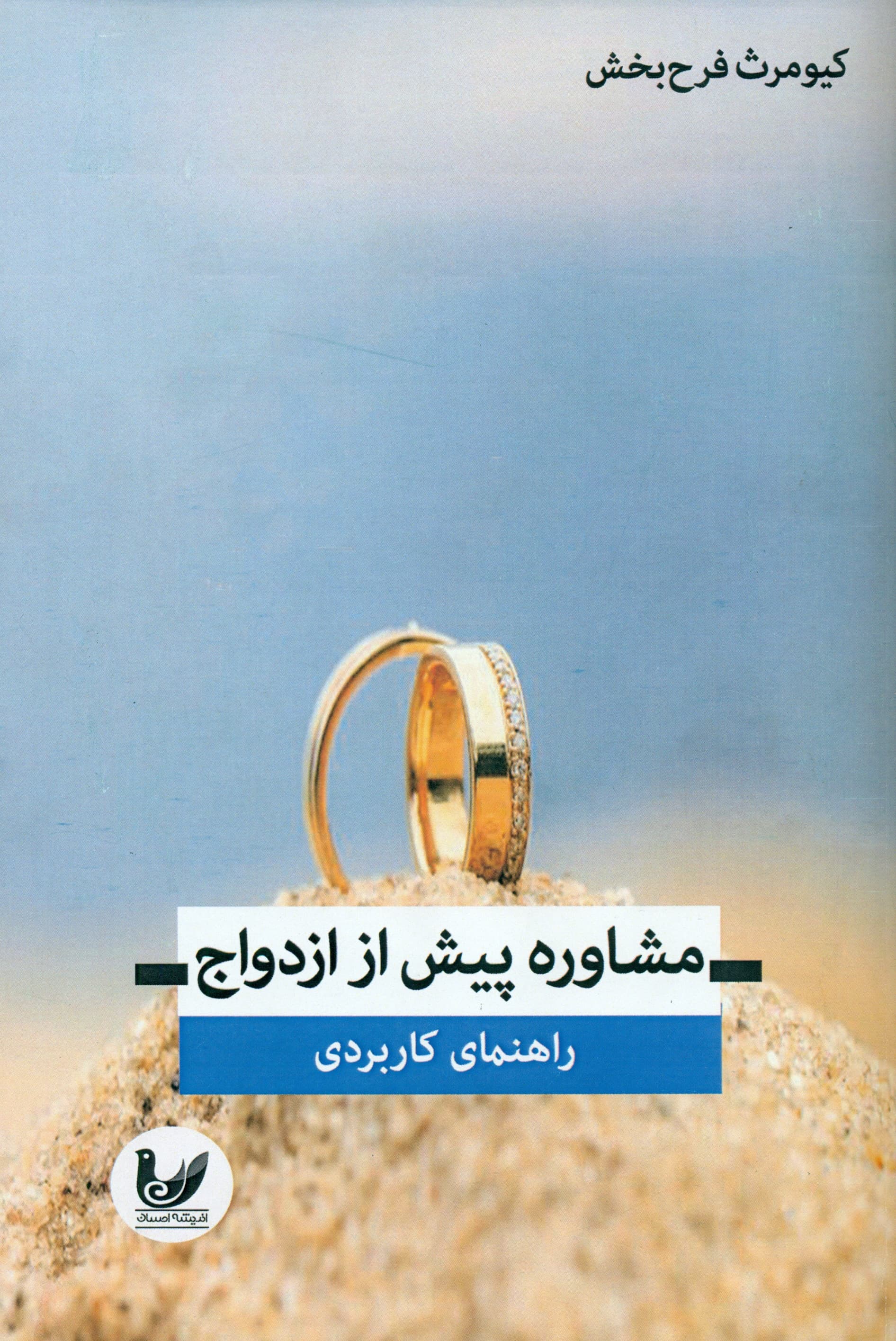 مشاوره پیش از ازدواج (راهنمای کاربردی)