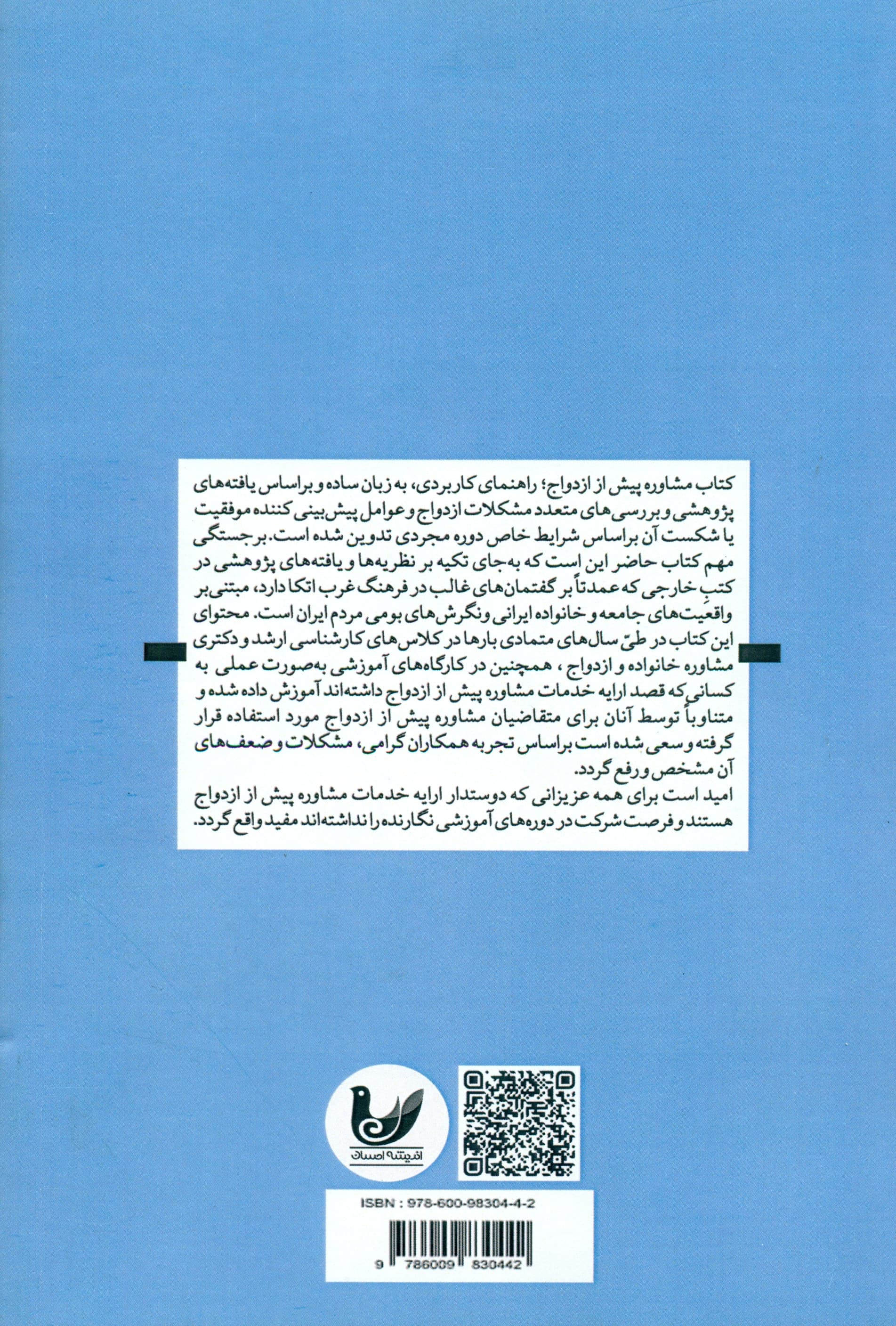 مشاوره پیش از ازدواج (راهنمای کاربردی)