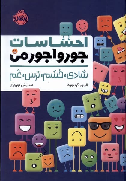 احساسات جورواجور من (شادی خشم ترس غم)