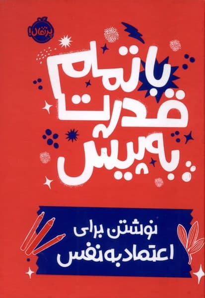 با تمام قدرت به پیش (نوشتن برای اعتماد به نفس)