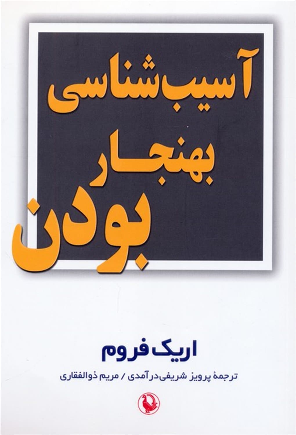 آسیبشناسی بهنجار بودن