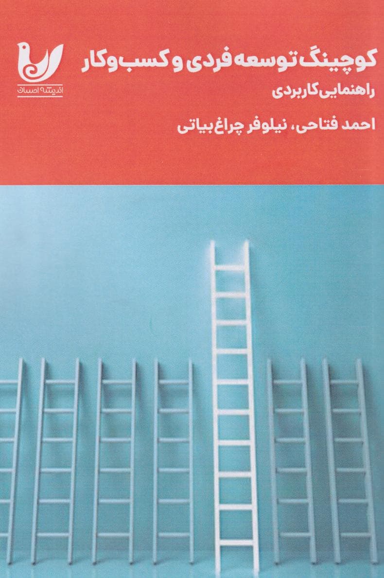 کوچینگ توسعه فردی و کسبوکار (راهنمایی کاربردی)