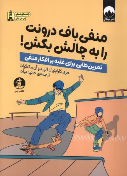 منفی‌باف درونت را به چالش بکش (تمرین‌هایی برای غلبه بر افکار منفی)