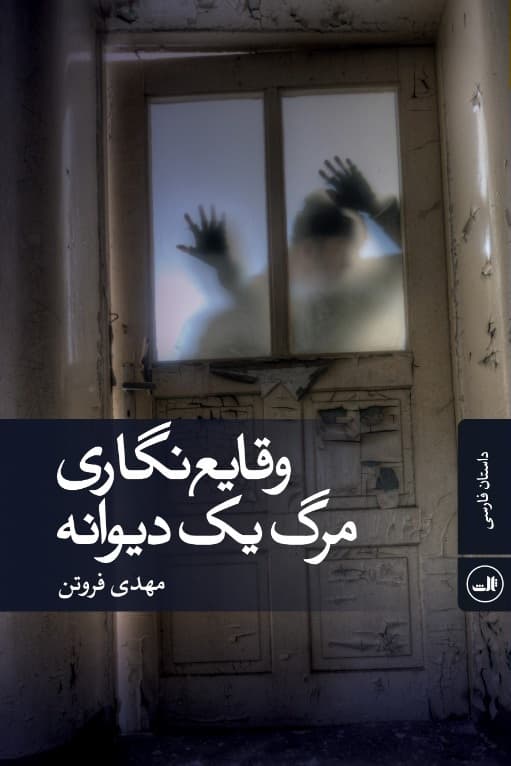 وقایع‌نگاری مرگ 1 دیوانه