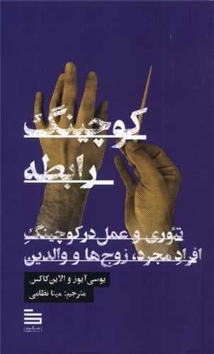 کوچینگ رابطه (تئوری و عمل در کوچینگ افراد مجرد زوج‌ها و والدین)