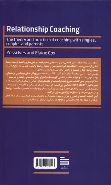کوچینگ رابطه (تئوری و عمل در کوچینگ افراد مجرد زوج‌ها و والدین)