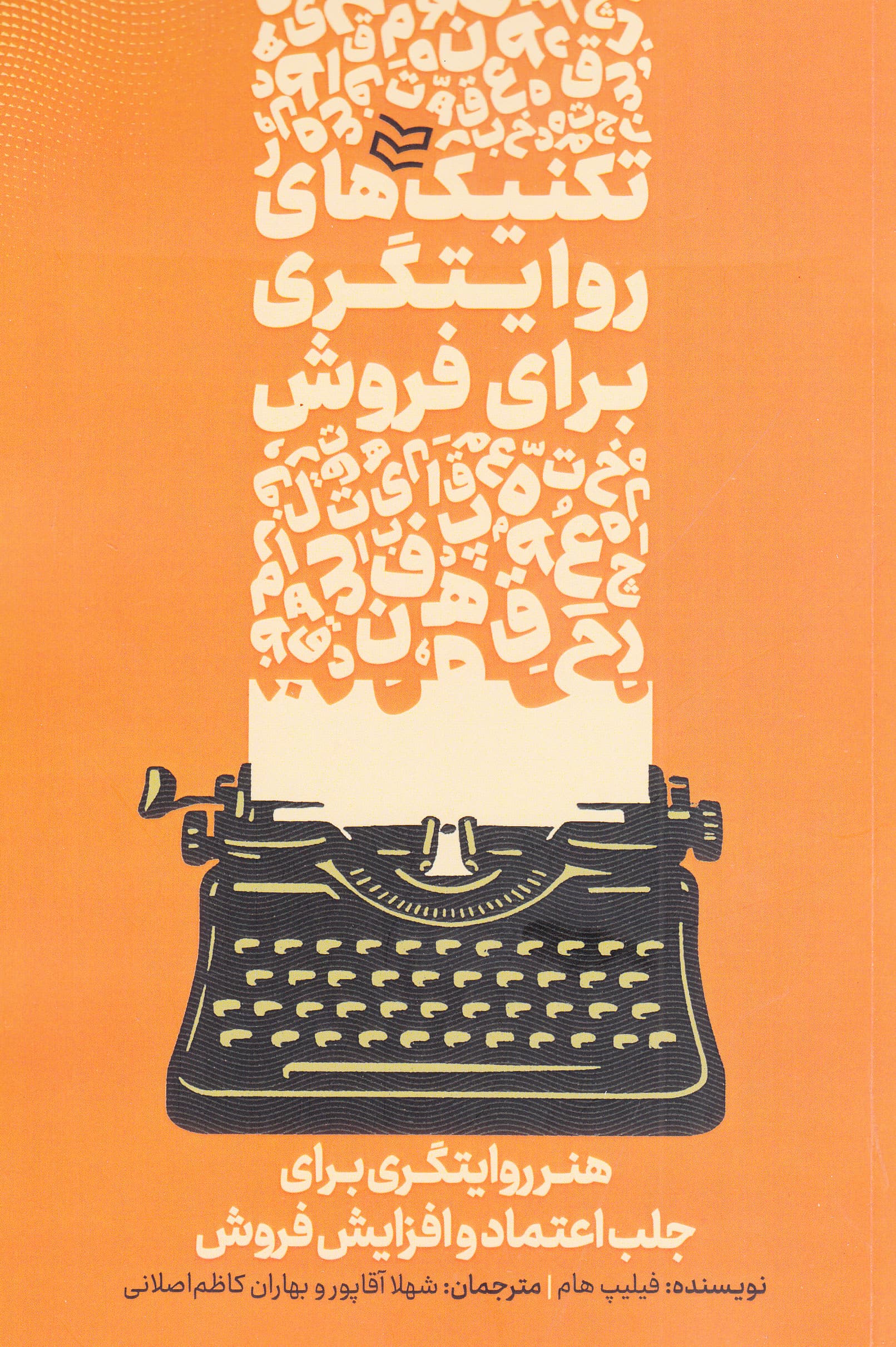 تکنیک‌های روایتگری برای فروش (هنر روایتگری برای جلب اعتماد و افزایش فروش)