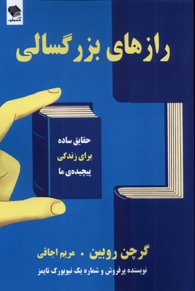 رازهای بزرگسالی