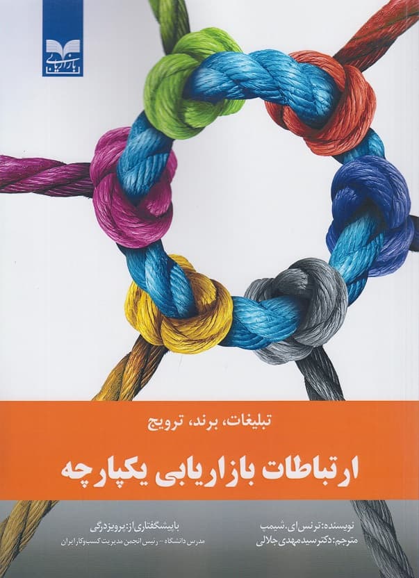 ارتباطات بازاریابی یکپارچه