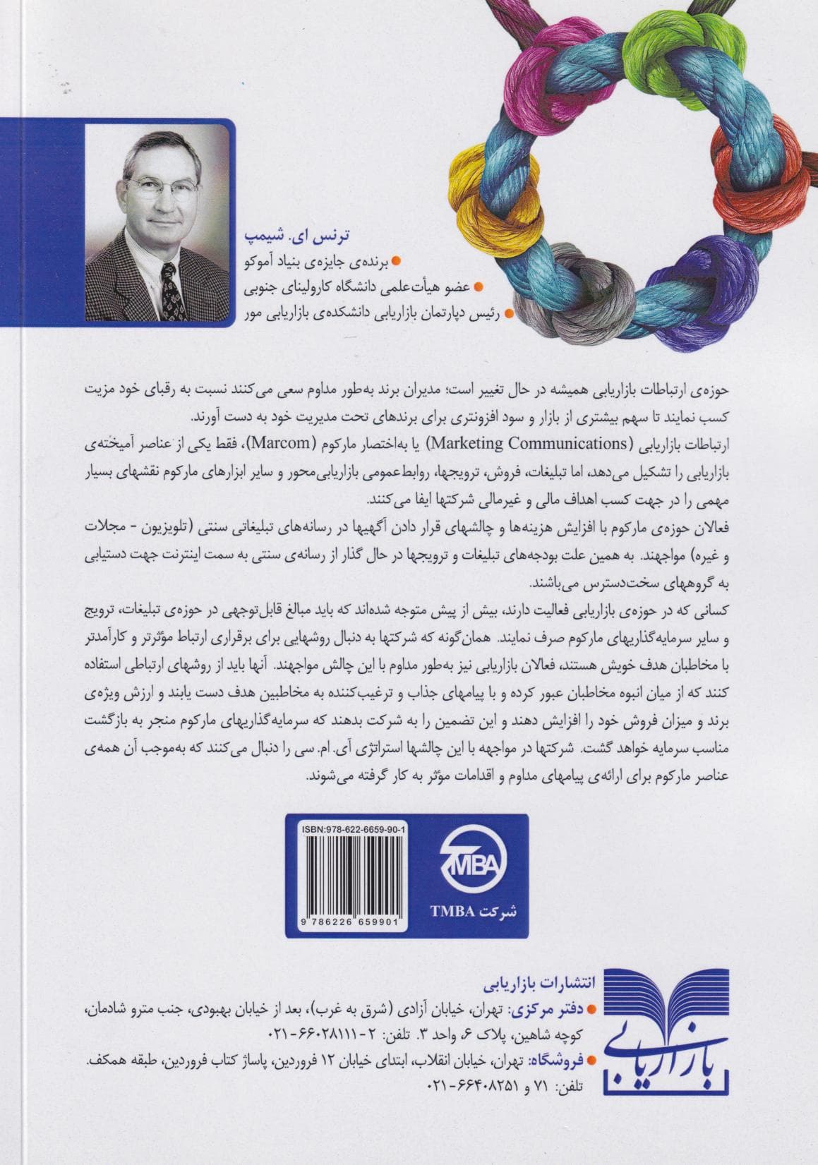 ارتباطات بازاریابی یکپارچه