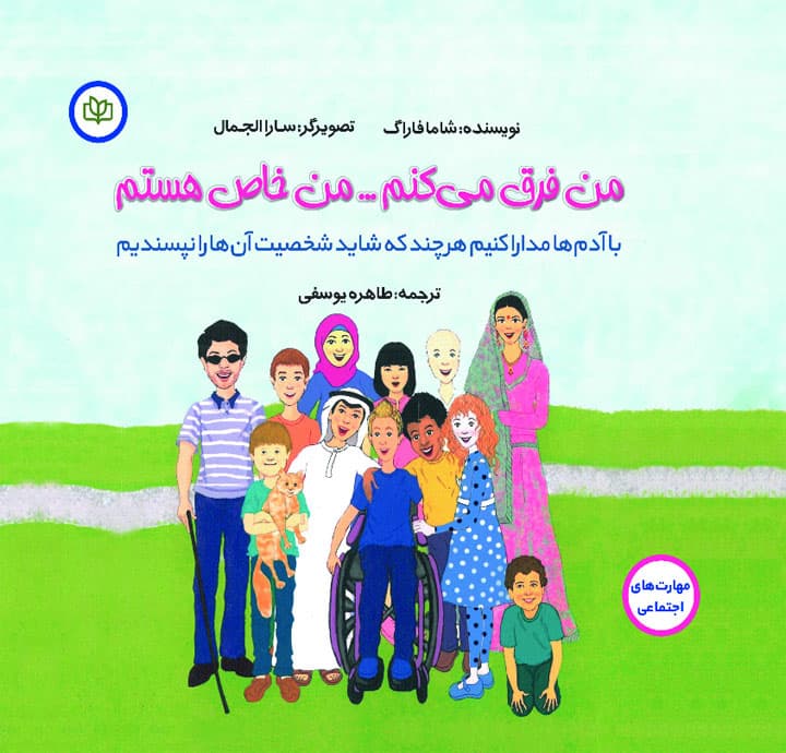 من فرق می‌کنم من خاص هستم (با آدم‌ها مدارا کنیم هرچند که شاید شخصیت آنها را نپسندیم)