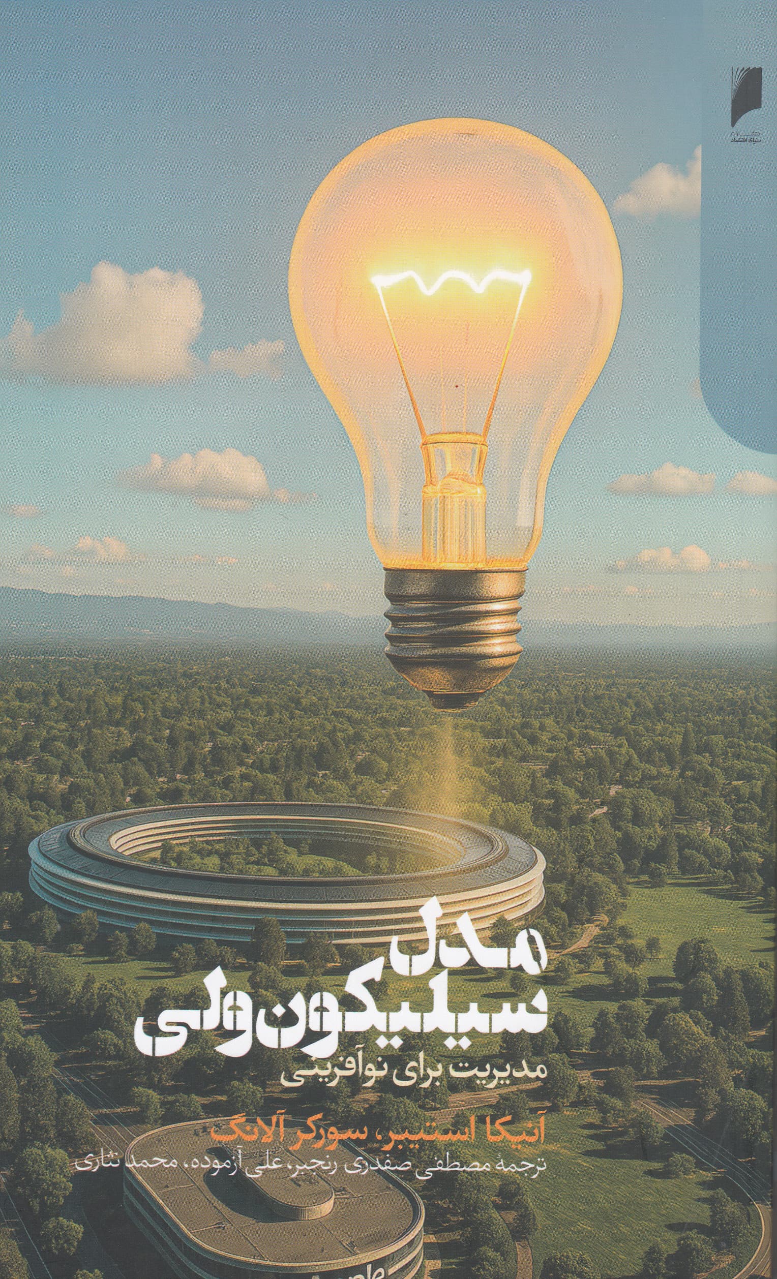 مدل سیلیکون‌ولی (مدیریت برای نوآفرینی)