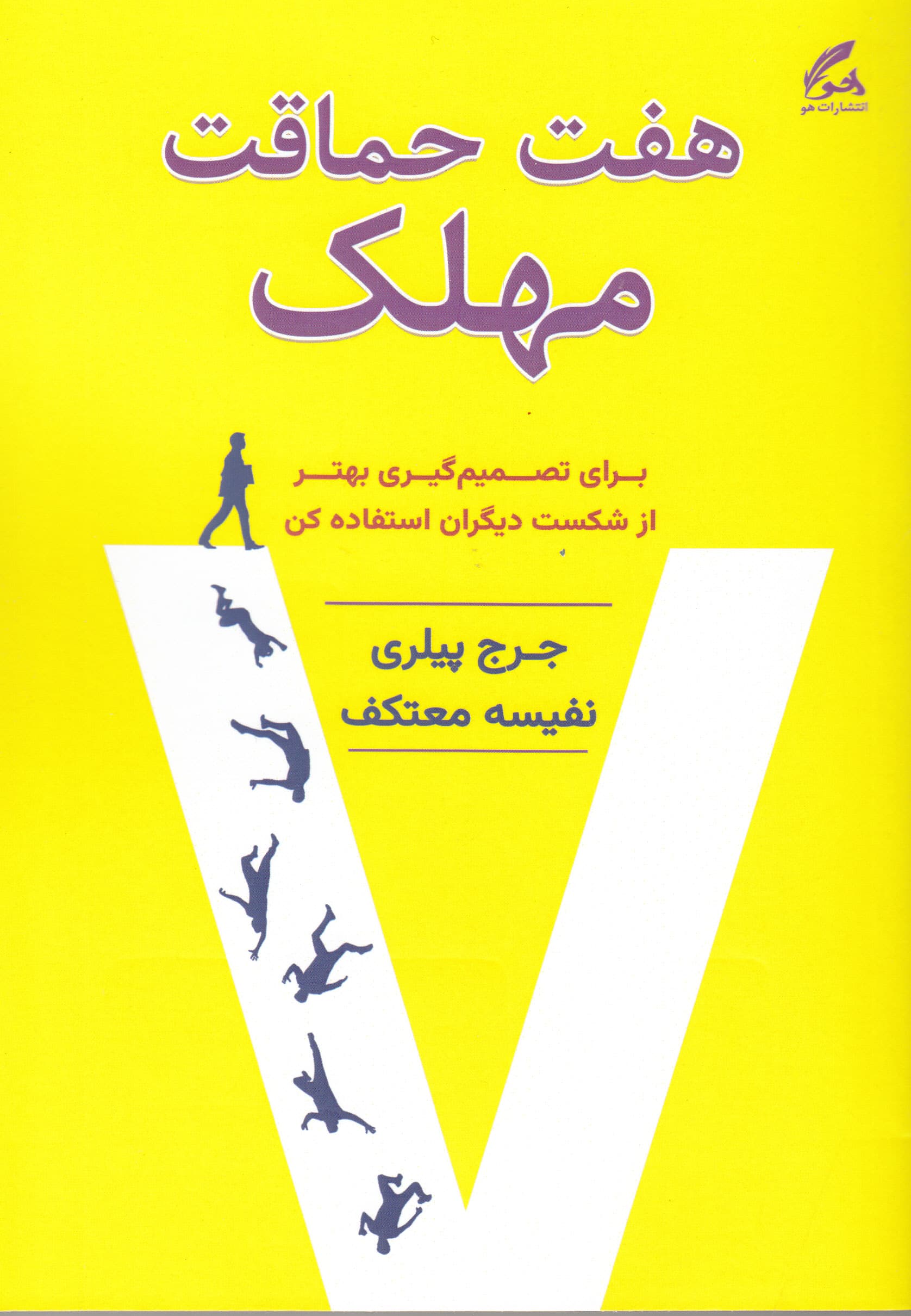 7 حماقت مهلک