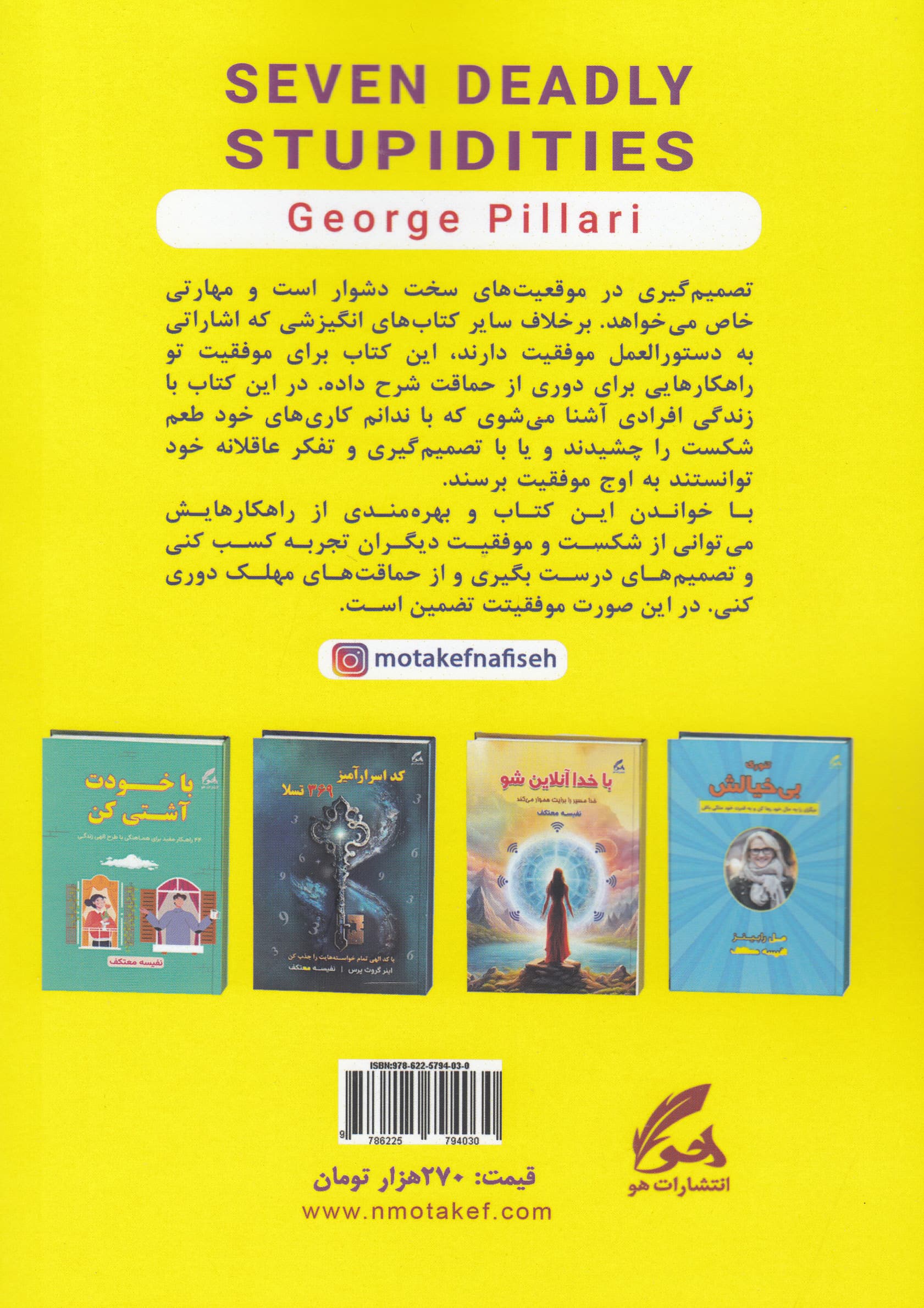 7 حماقت مهلک