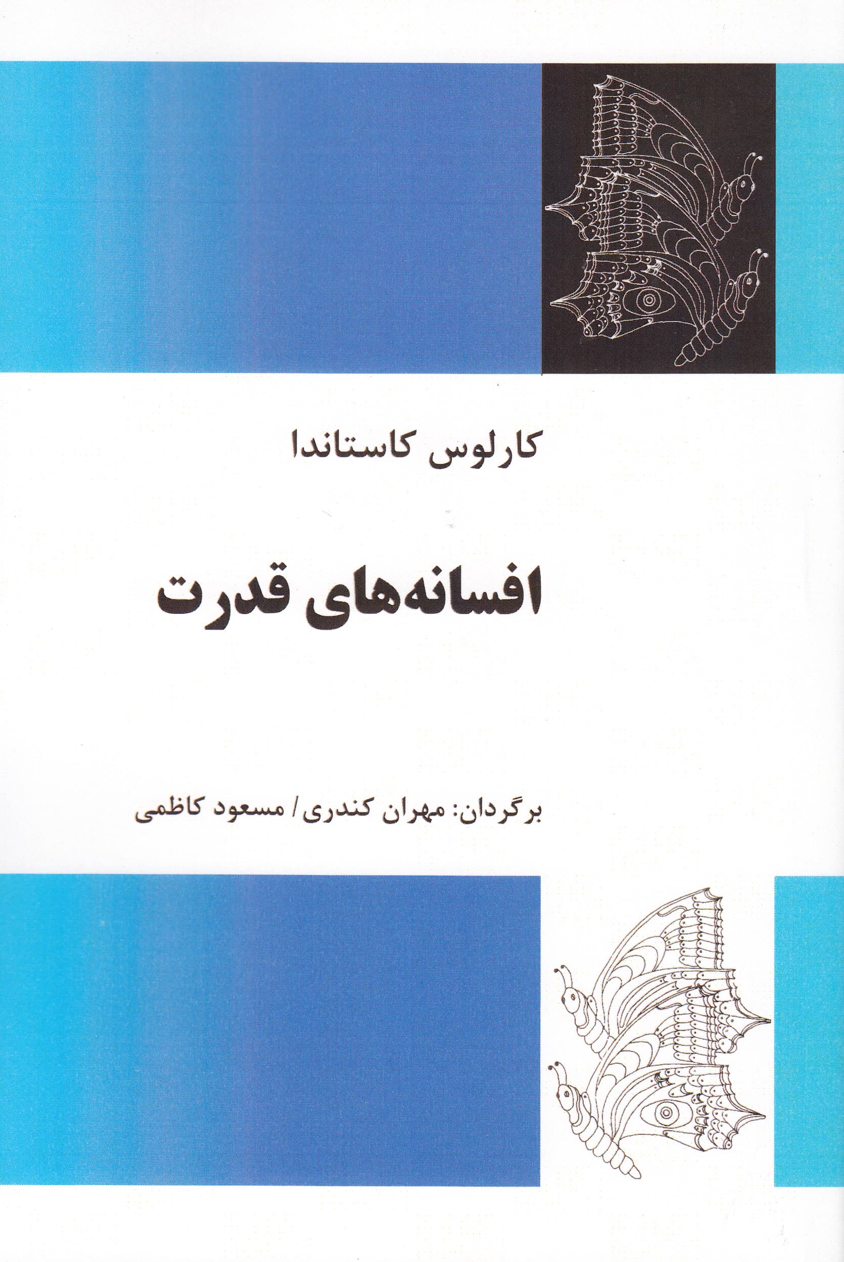 افسانه‌های قدرت