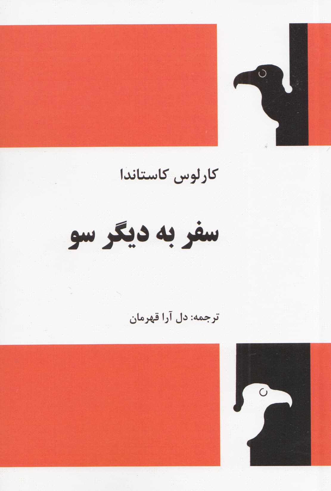 سفر به دیگر سو