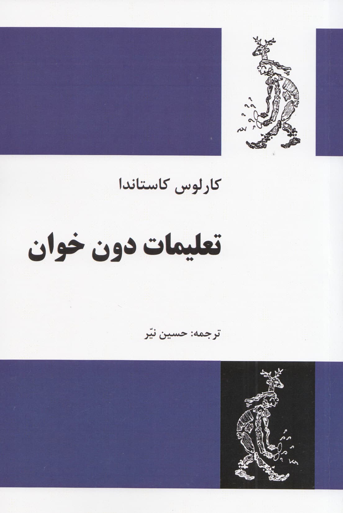 تعلیمات دون خوان