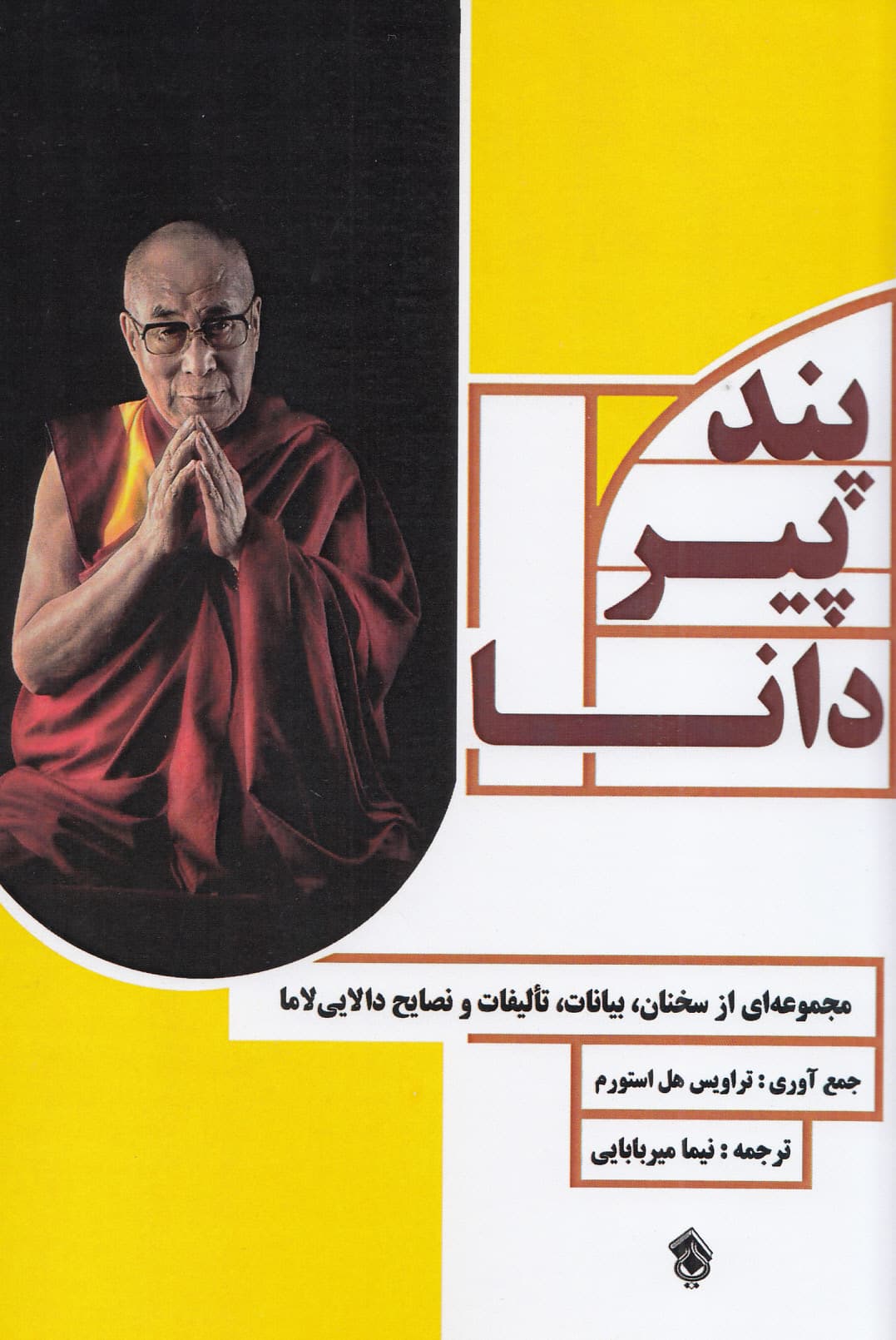 پند پیر دانا (مجموعه‌ای از سخنان بیانات تألیفات و نصایح دالایی لاما)