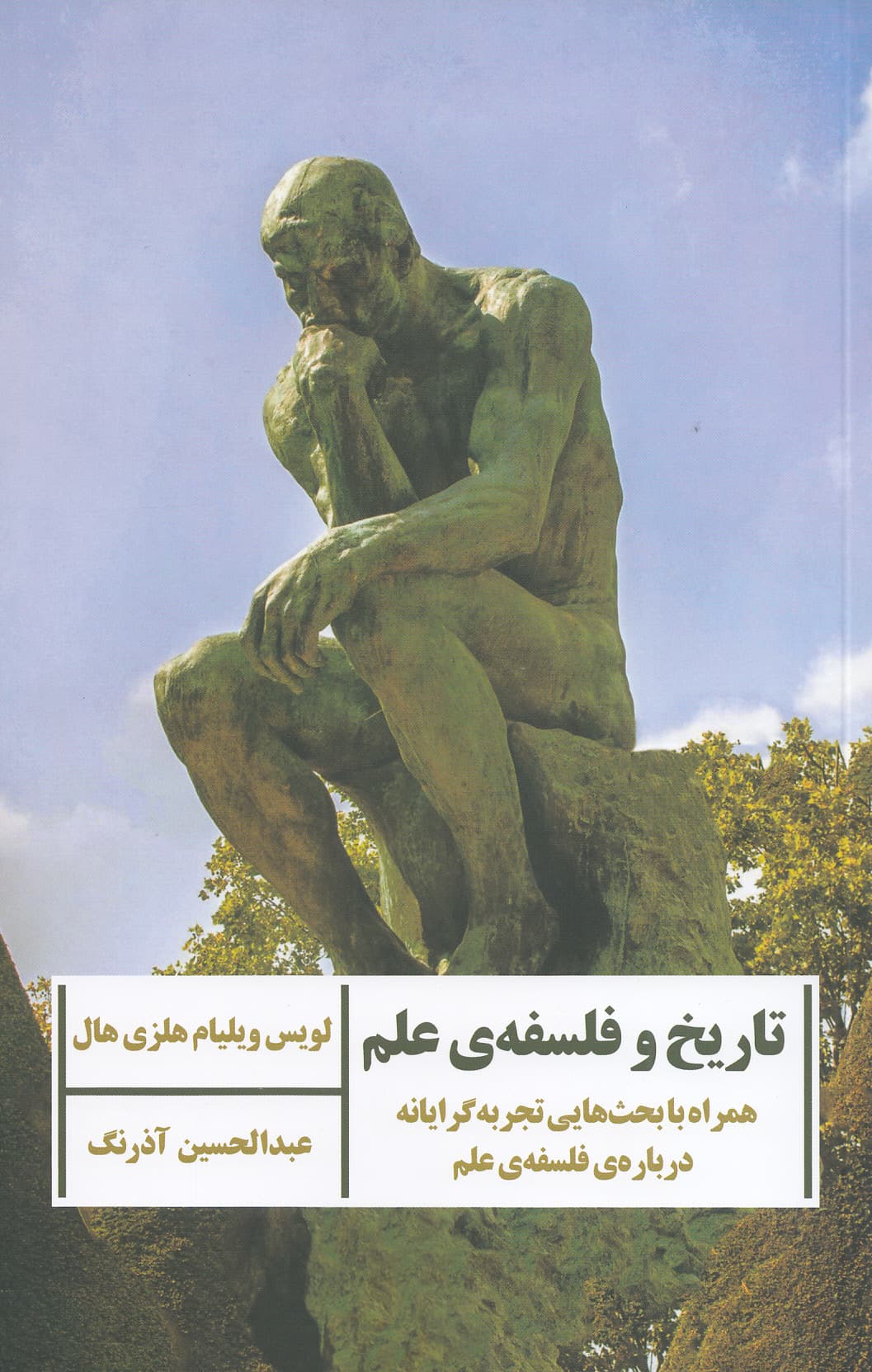 تاریخ و فلسفه علم (همراه با بحث‌هایی تجربه‌گرایانه درباره فلسفه علم)