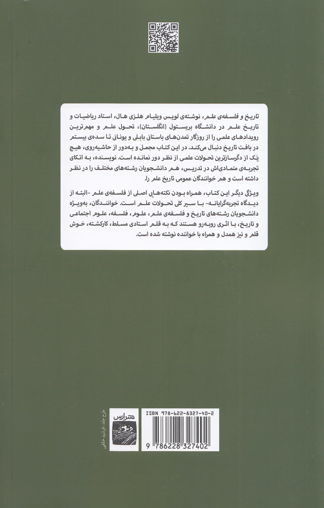 تاریخ و فلسفه علم (همراه با بحث‌هایی تجربه‌گرایانه درباره فلسفه علم)