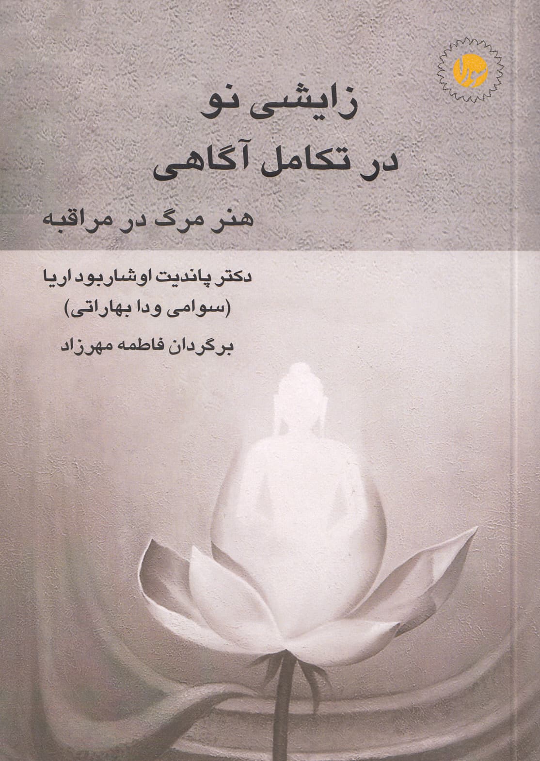 زایشی نو در تکامل آگاهی (هنر مرگ در مراقبه)