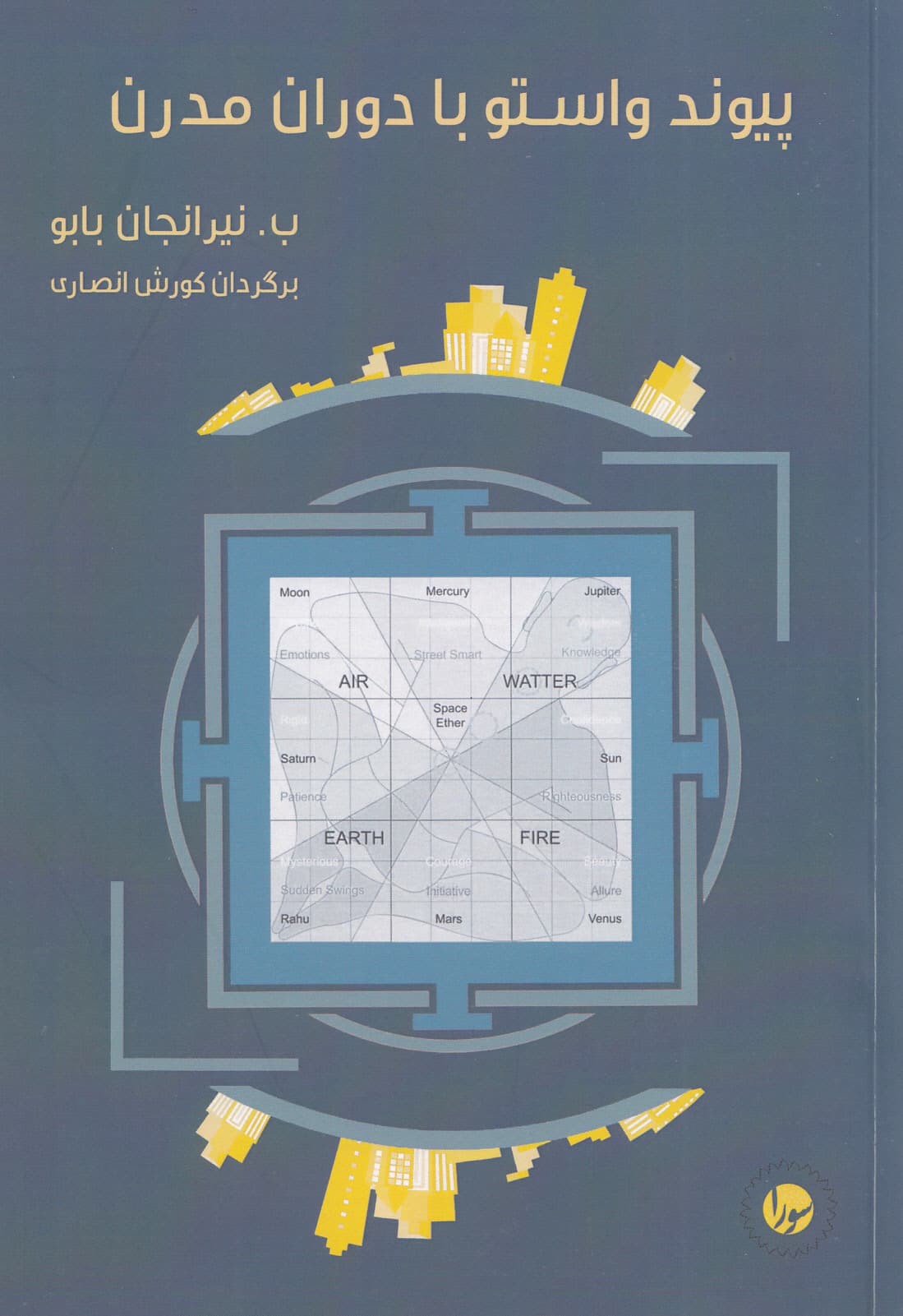 پیوند واستو با دوران مدرن