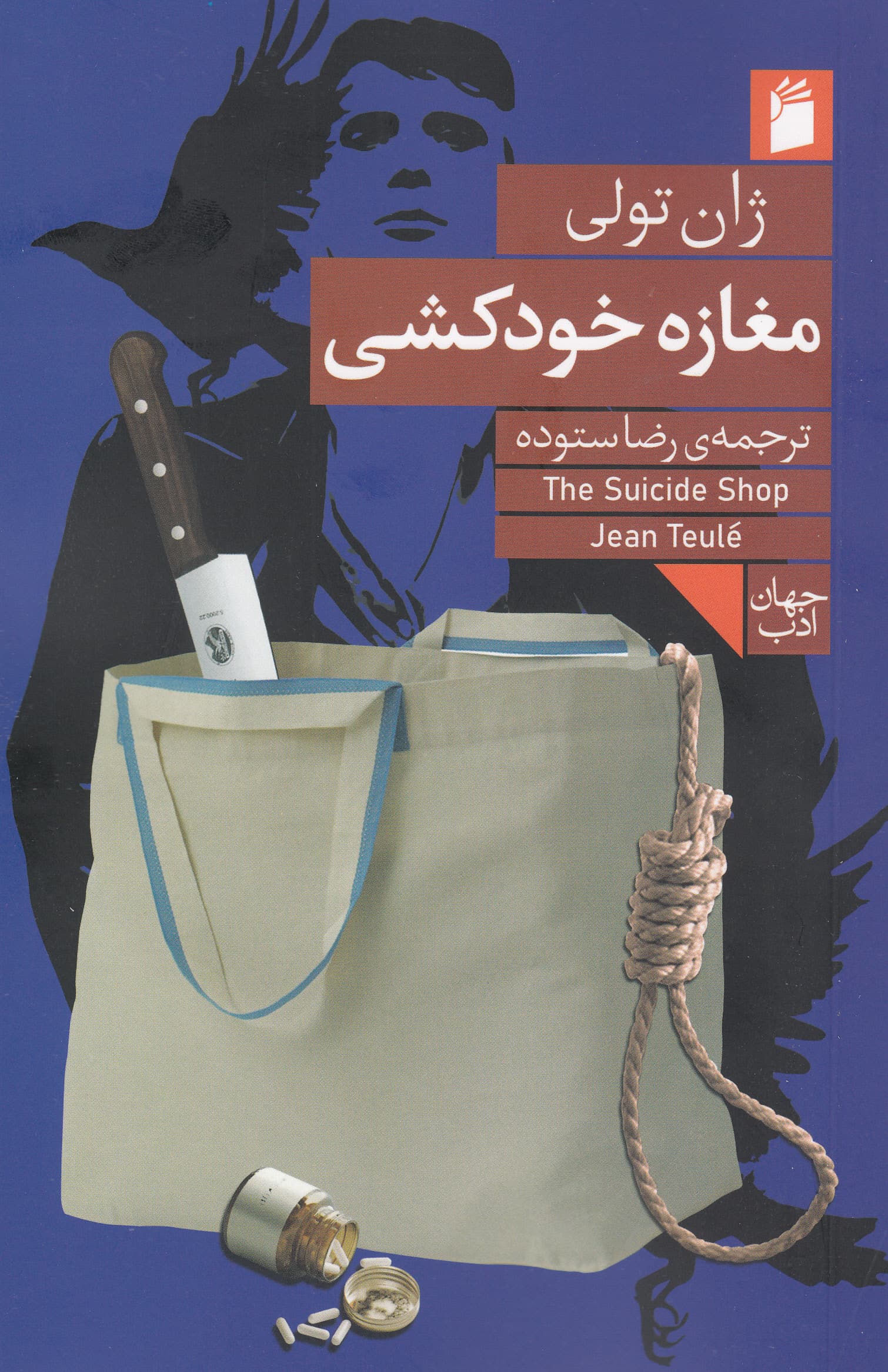 مغازه خودکشی