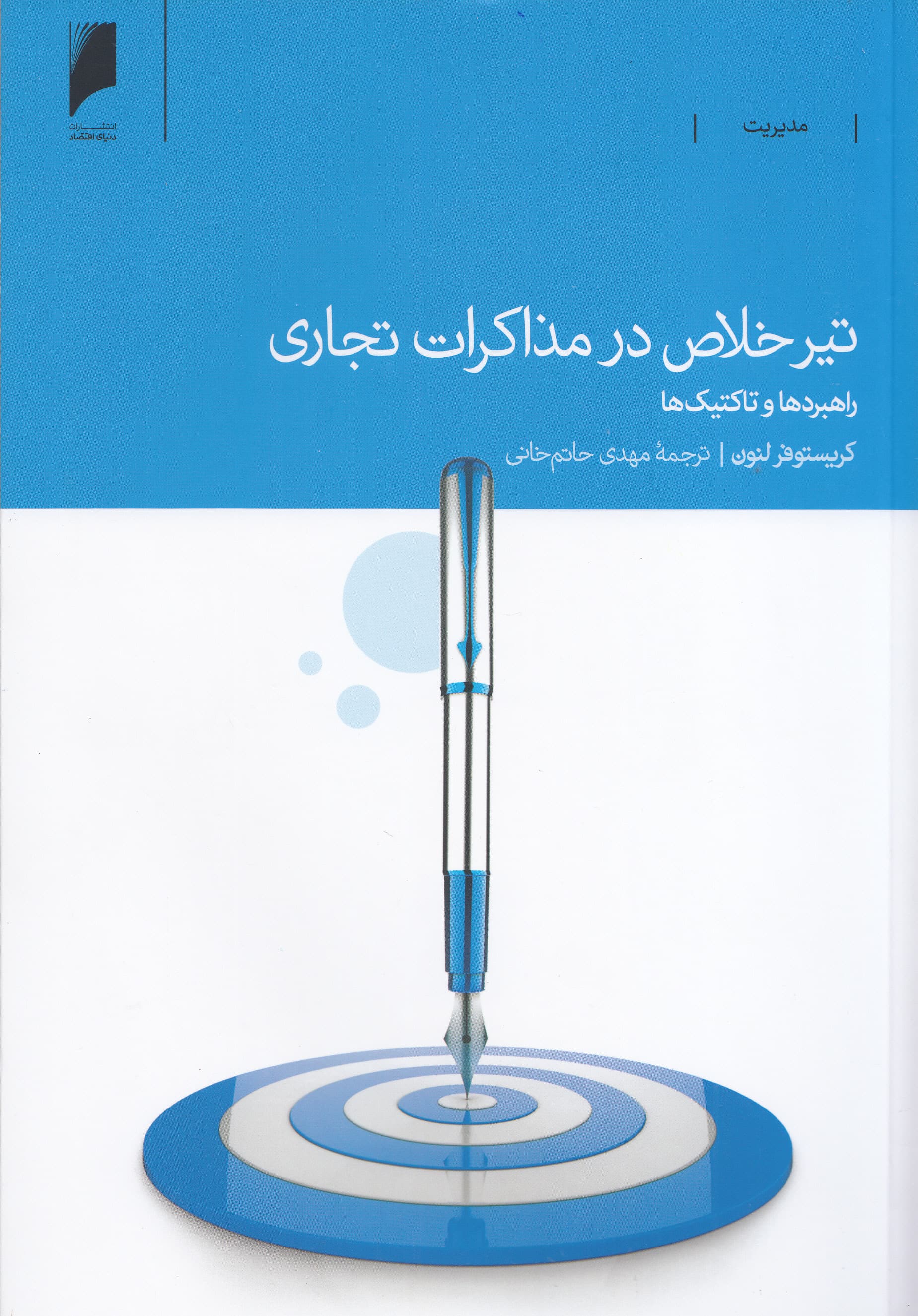 تیر خلاص در مذاکرات تجاری (راهبردها و تاکتیک‌ها)