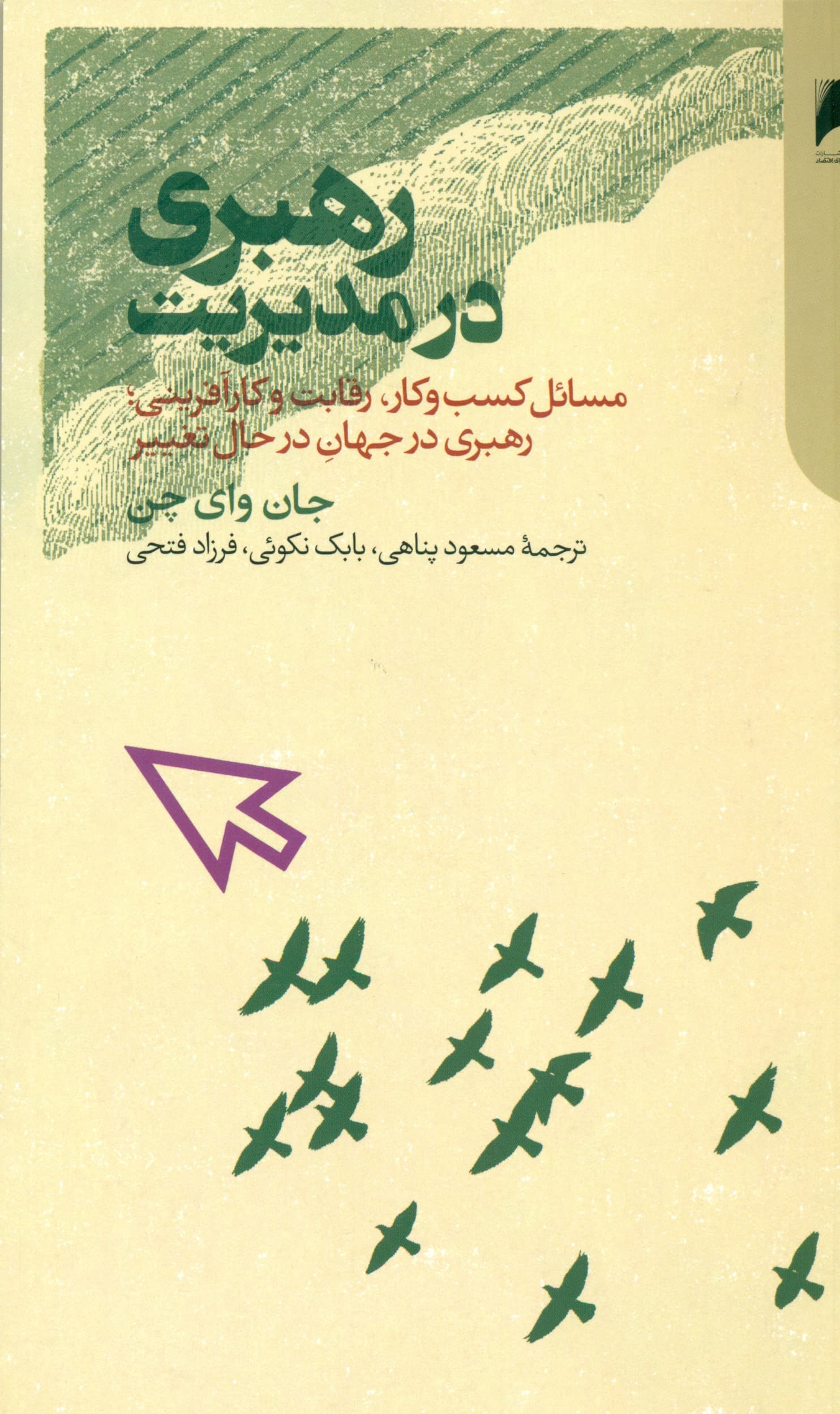 رهبری در مدیریت (مسائل کسب و ‌کار رقابت و کارآفرینی رهبری در جهان)