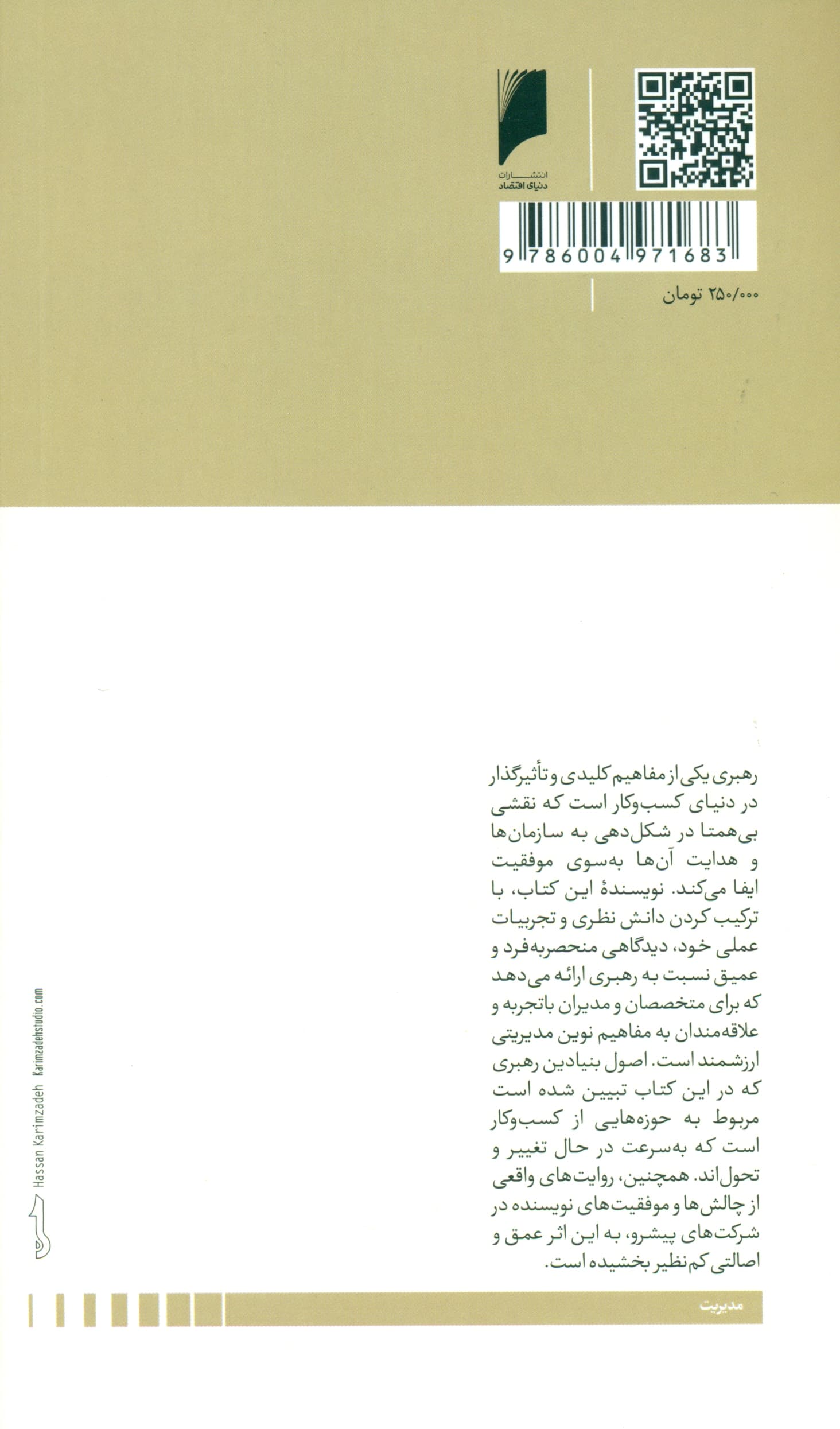 رهبری در مدیریت (مسائل کسب و ‌کار رقابت و کارآفرینی رهبری در جهان)