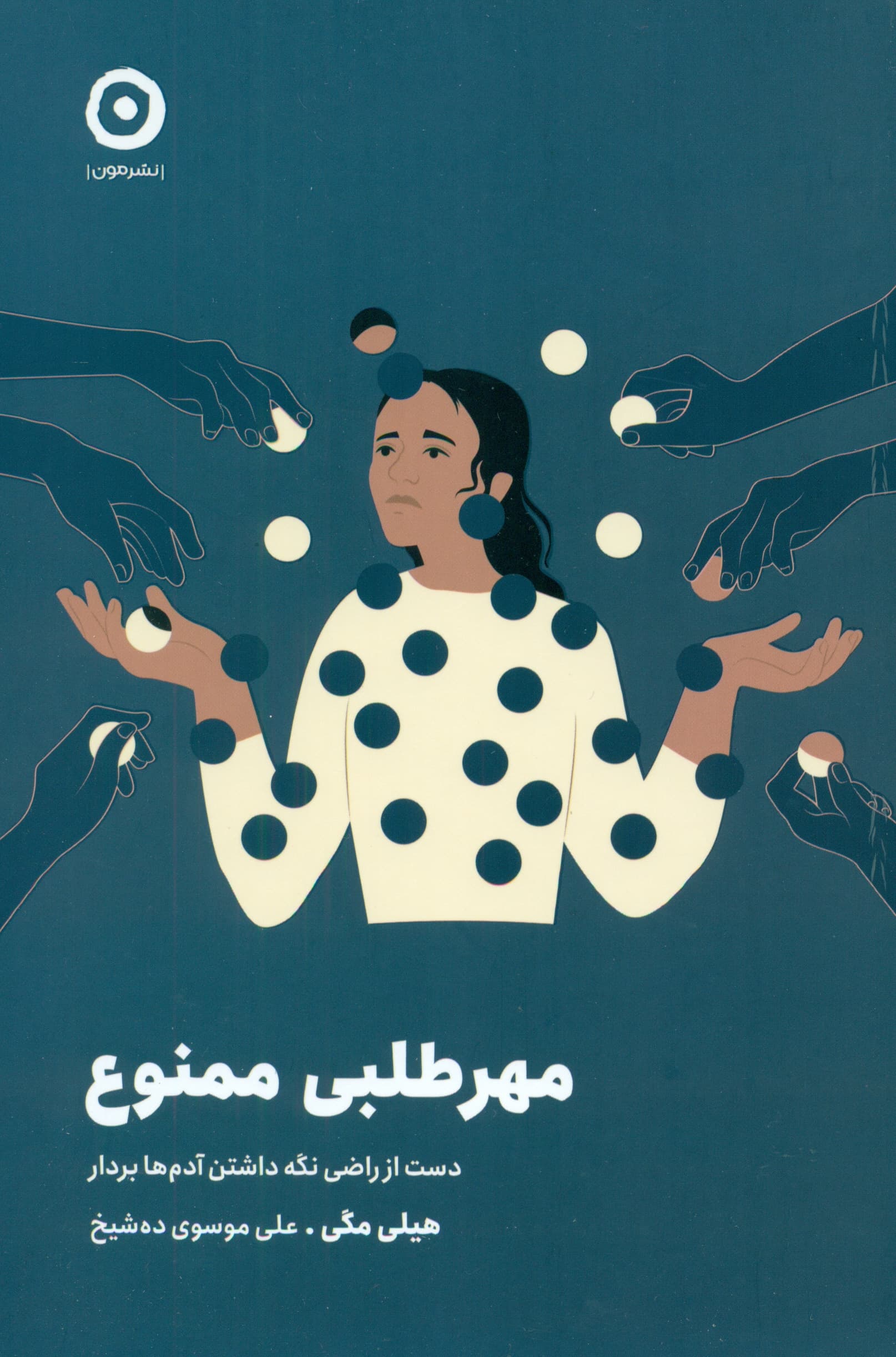 مهرطلبی ممنوع (دست از راضی نگه‌‌داشتن آدم‌ها بردار)