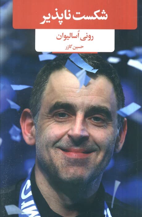 شکست‌ناپذیر