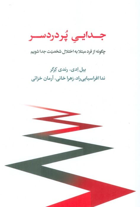 جدایی پردردسر (چگونه از افراد مبتلا به اختلال شخصیت جدا شویم)