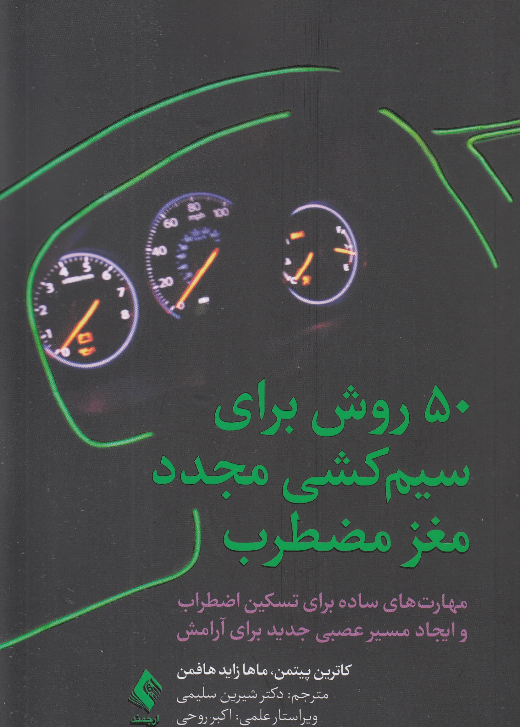 50 روش برای سیم‌کشی مجدد مغز مضطرب (مهارت‌های ساده برای تسکین اضطراب و ایجاد مسیر عصبی جدید برای آرامش)